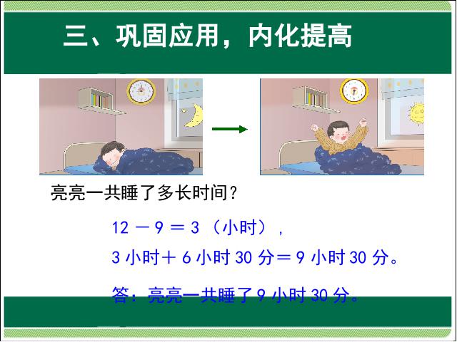 三年级下册数学（人教版）年月日:计算简单的经过时间(数学)第8页