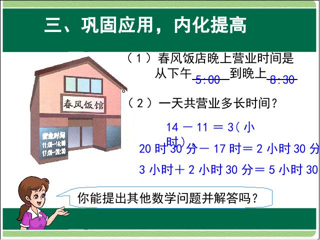 三年级下册数学（人教版）年月日:计算简单的经过时间(数学)第9页