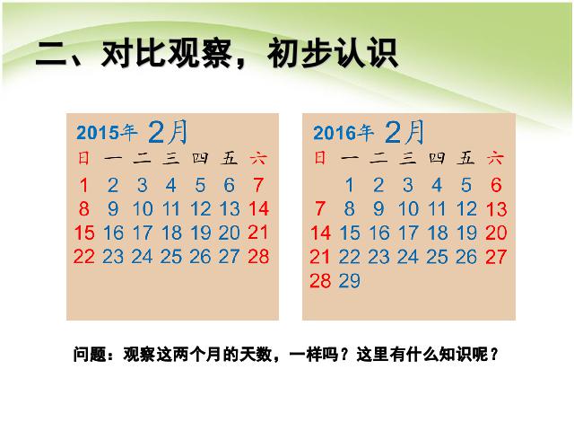 三年级下册数学（人教版）数学第六单元:年月日:平年和闰年第3页