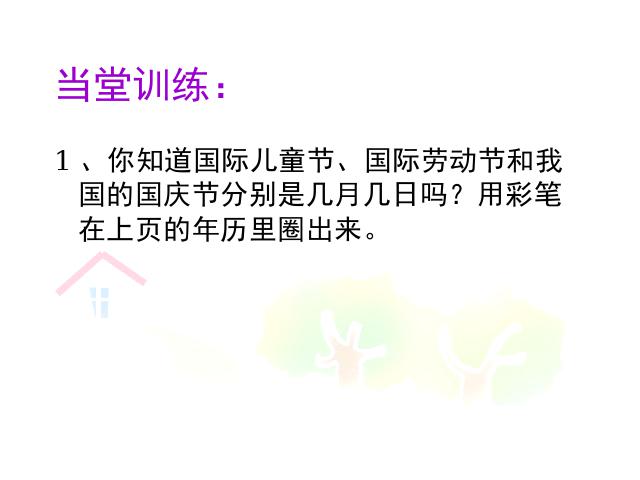 三年级下册数学（人教版）数学优质课《第六单元:年、月、日》课件ppt第10页