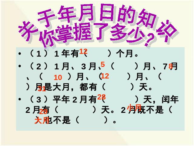 三年级下册数学（人教版）数学教研课《第六单元:年、月、日》课件ppt第1页