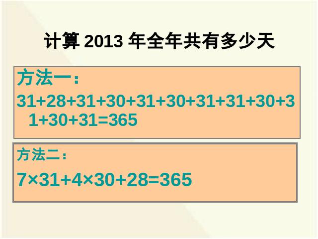 三年级下册数学（人教版）数学教研课《第六单元:年、月、日》课件ppt第10页