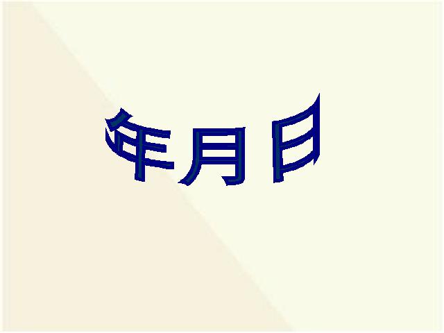 三年级下册数学（人教版）数学教研课《第六单元:年、月、日》课件ppt第2页