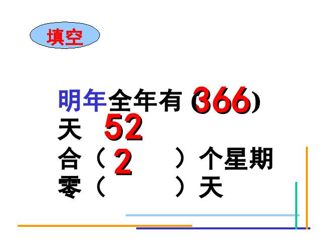 三年级下册数学（人教版）数学年月日第10页