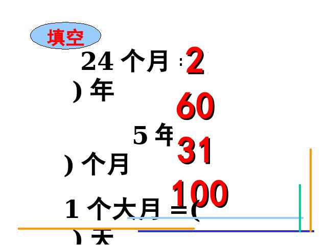 三年级下册数学（人教版）数学年月日第8页