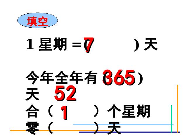 三年级下册数学（人教版）数学年月日第9页