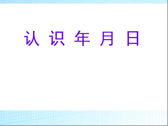 三年级下册数学（人教版）数学公开课《第六单元:年、月、日》第1页