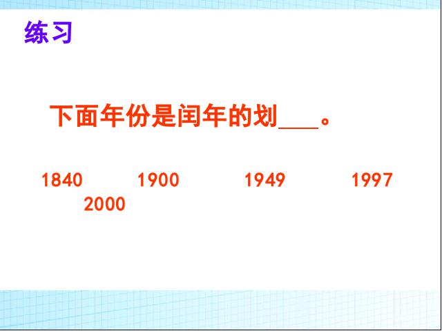 三年级下册数学（人教版）数学公开课《第六单元:年、月、日》第10页