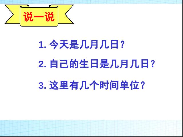 三年级下册数学（人教版）数学公开课《第六单元:年、月、日》第2页