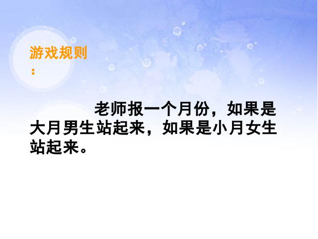 三年级下册数学（人教版）精品《第六单元:年、月、日》第10页