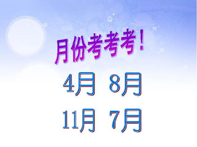 三年级下册数学（人教版）精品《第六单元:年、月、日》第9页