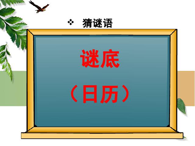 三年级下册数学（人教版）教学《第六单元:年、月、日》(数学)第2页