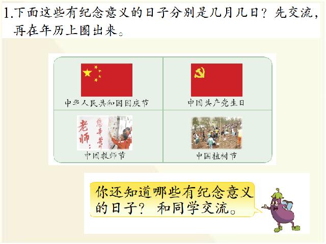 三年级下册数学（人教版）教学《第六单元:年、月、日》(数学)第9页