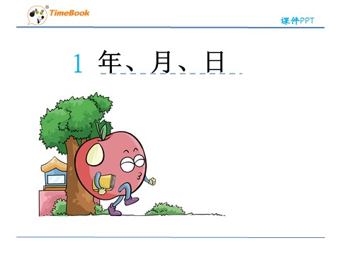 三年级下册数学（人教版）6.1年、月、日第3页