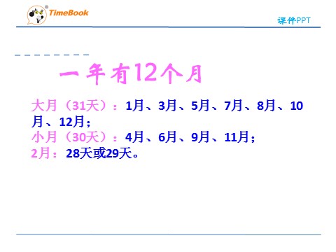 三年级下册数学（人教版）6.1年、月、日第7页