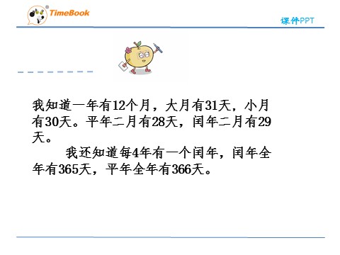 三年级下册数学（人教版）6.2平年和闰年2第5页