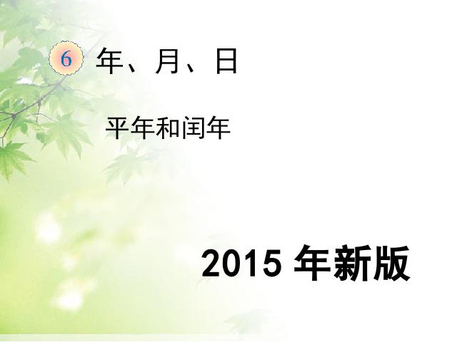 三年级下册数学（人教版）数学《2015年新版:平年和闰年》（）第1页