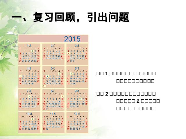 三年级下册数学（人教版）数学《2015年新版:平年和闰年》（）第2页