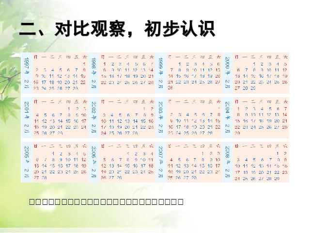 三年级下册数学（人教版）数学《2015年新版:平年和闰年》（）第4页