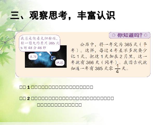 三年级下册数学（人教版）数学《2015年新版:平年和闰年》（）第6页