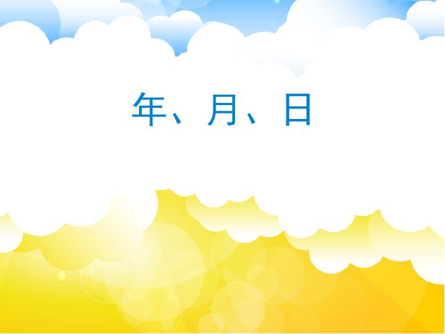 三年级下册数学（人教版）数学教研课《第六单元:年、月、日》第1页