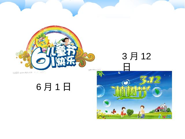 三年级下册数学（人教版）数学教研课《第六单元:年、月、日》第2页