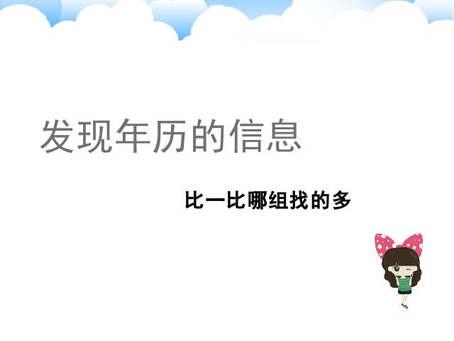 三年级下册数学（人教版）数学教研课《第六单元:年、月、日》第6页