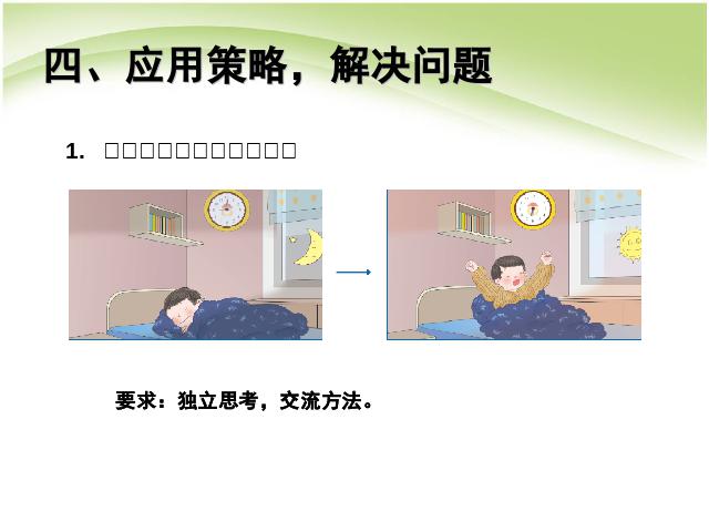 三年级下册数学（人教版）年月日:经过时间的计算解决问题课件ppt(数学）第6页