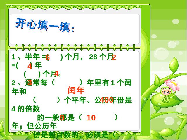 三年级下册数学（人教版）教研课第六单元:年、月、日课件ppt(数学)第10页