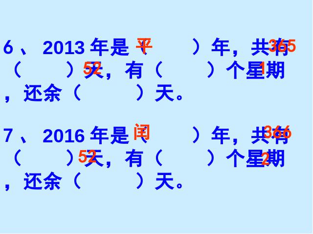 三年级下册数学（人教版）教研课第六单元:年、月、日课件ppt(数学)第7页