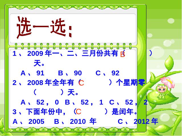 三年级下册数学（人教版）教研课第六单元:年、月、日课件ppt(数学)第8页