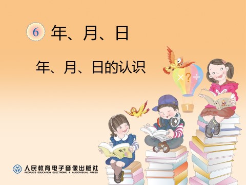 三年级下册数学（人教版）6.1年、月、日的认识第1页