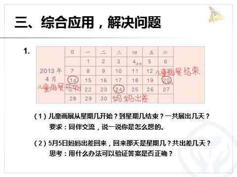 三年级下册数学（人教版）6.1年、月、日的认识第8页