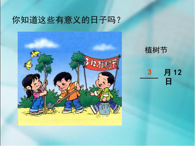 三年级下册数学（人教版）《年、月、日》数学第4页