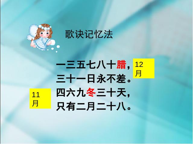 三年级下册数学（人教版）《年、月、日》数学第9页