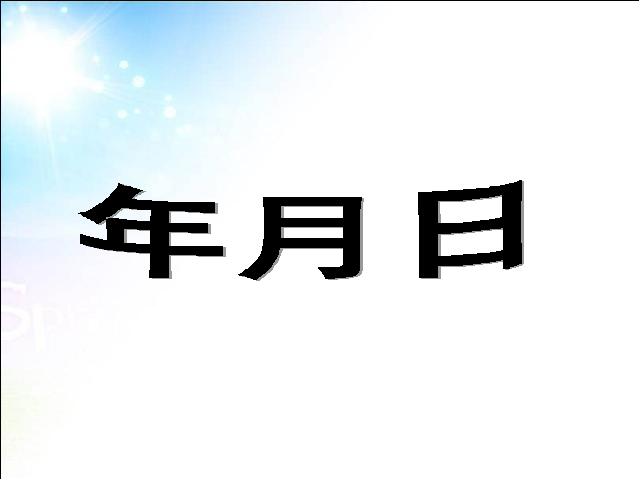 三年级下册数学（人教版）优质课第六单元:年、月、日课件ppt(数学）第1页