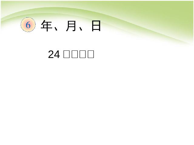 三年级下册数学（人教版）数学第六单元:年月日:24时计时法课件ppt第1页