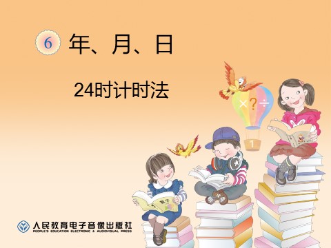 三年级下册数学（人教版）6.3 24时计时法第1页