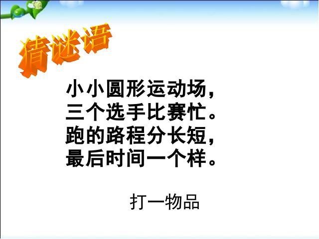 三年级下册数学（人教版）数学优质课《第六单元:24时计时法》第2页