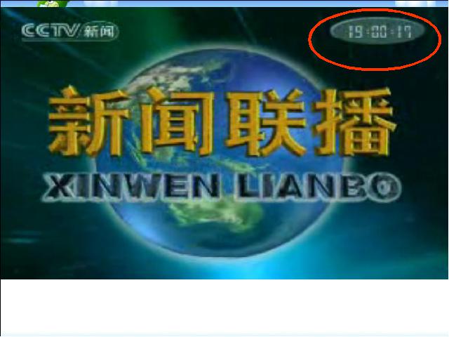 三年级下册数学（人教版）数学优质课《第六单元:24时计时法》第3页