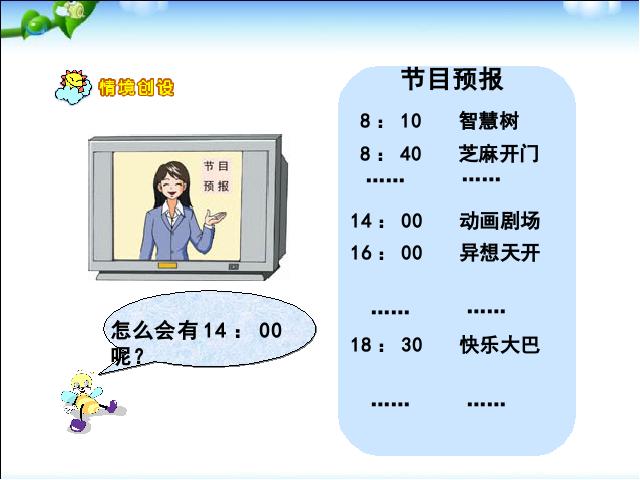 三年级下册数学（人教版）数学优质课《第六单元:24时计时法》第5页