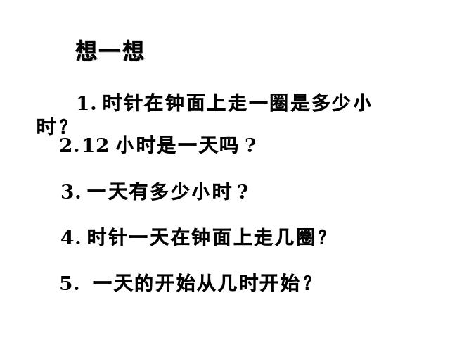 三年级下册数学（人教版）《第六单元:24时计时法》(数学)第1页