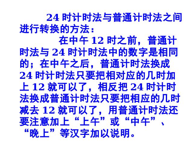 三年级下册数学（人教版）《第六单元:24时计时法》(数学)第10页