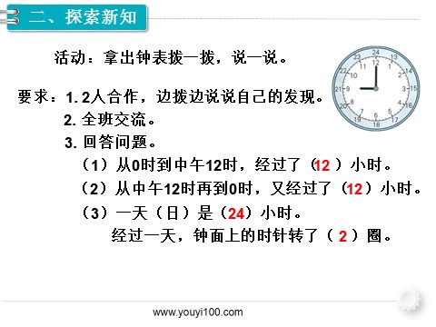 三年级下册数学（人教版）第3课时 24时计时法第3页