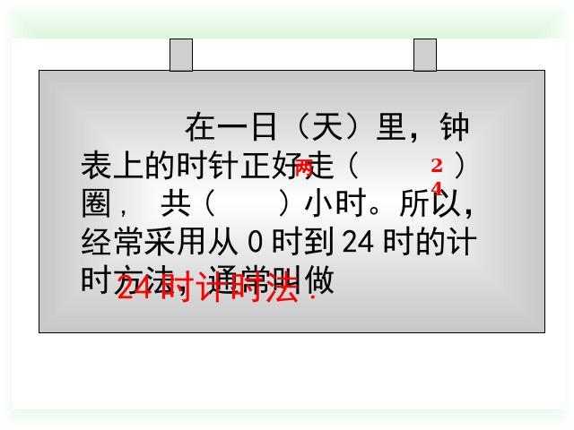 三年级下册数学（人教版）数学优质课《第六单元:24时计时法》课件ppt第6页