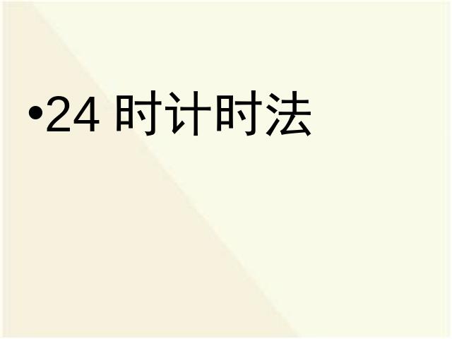 三年级下册数学（人教版）数学公开课《第六单元:24时计时法》第1页