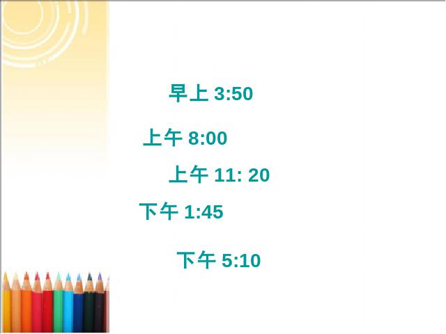 三年级下册数学（人教版）数学公开课《第六单元:24时计时法》第3页