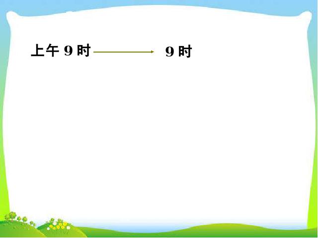 三年级下册数学（人教版）数学《第六单元:24时计时法》课件ppt第10页