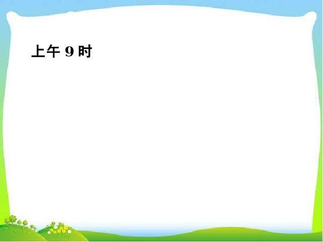 三年级下册数学（人教版）数学《第六单元:24时计时法》课件ppt第9页