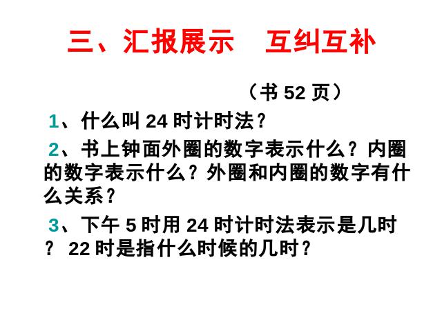 三年级下册数学（人教版）数学精品《第六单元:24时计时法》第5页